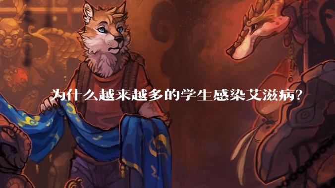 为什么越来越多的学生感染艾滋病？
