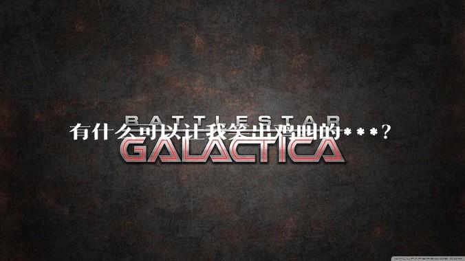 有什么可以让我笑出鸡叫的***？