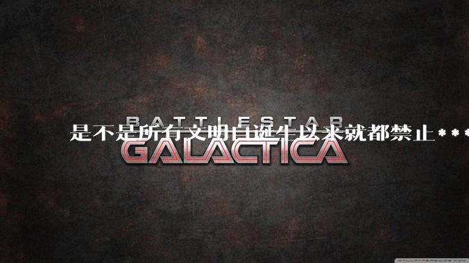 是不是所有文明自诞生以来就都禁止***？为什么？