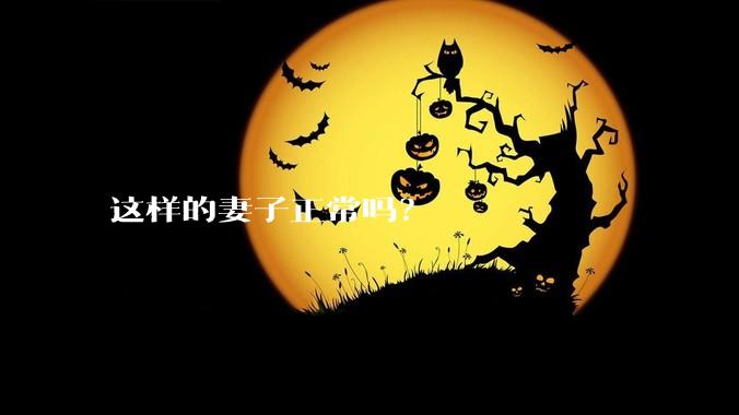 这样的妻子正常吗？