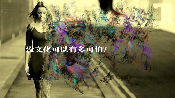 没文化可以有多可怕？