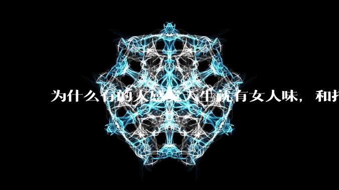 为什么有的人感觉天生就有女人味，和打扮无关？