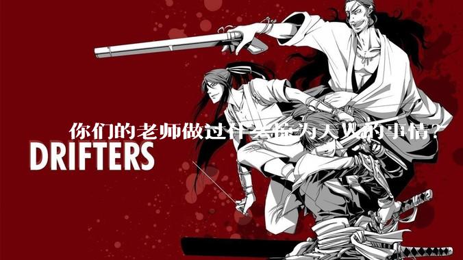你们的老师做过什么惊为天人的事情？