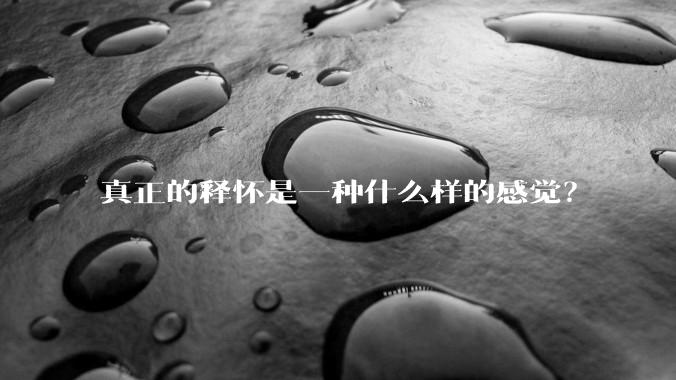 真正的释怀是一种什么样的感觉？