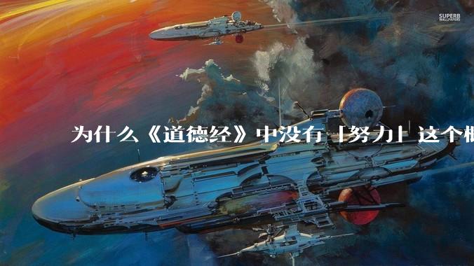为什么《道德经》中没有「努力」这个概念？