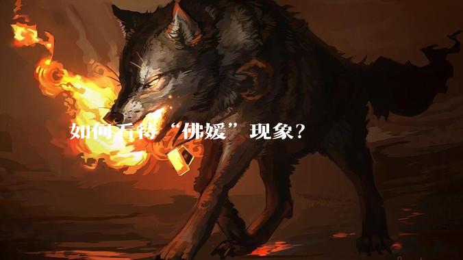 如何看待“佛媛”现象？