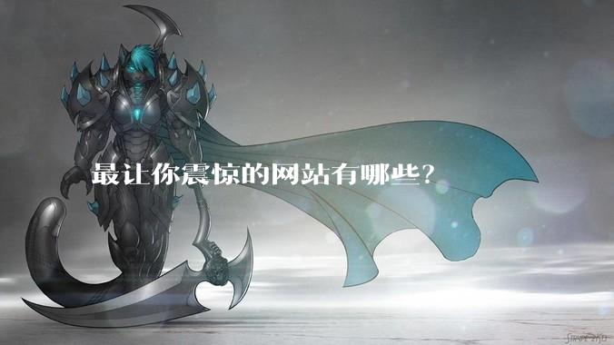 最让你震惊的网站有哪些？
