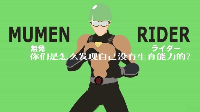 你们是怎么发现自己没有生育能力的？