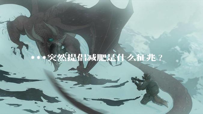 ***突然提倡减肥是什么征兆?