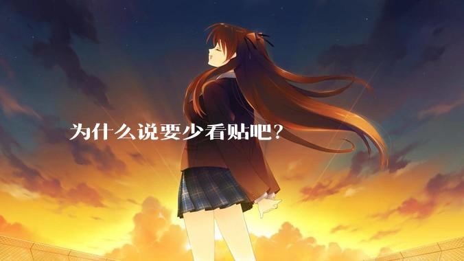 为什么说要少看贴吧？
