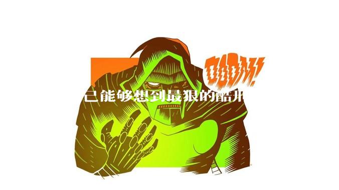 你自己能够想到最狠的酷刑是什么?