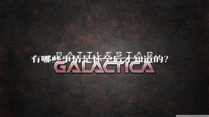 有哪些事情是怀孕后才知道的？