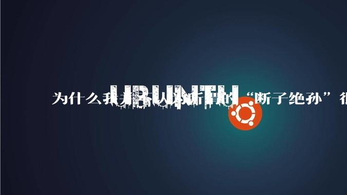 为什么我并不认为所谓的“断子绝孙”很可怕?