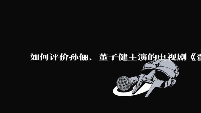 如何评价孙俪、董子健主演的电视剧《蛮好的人生》？