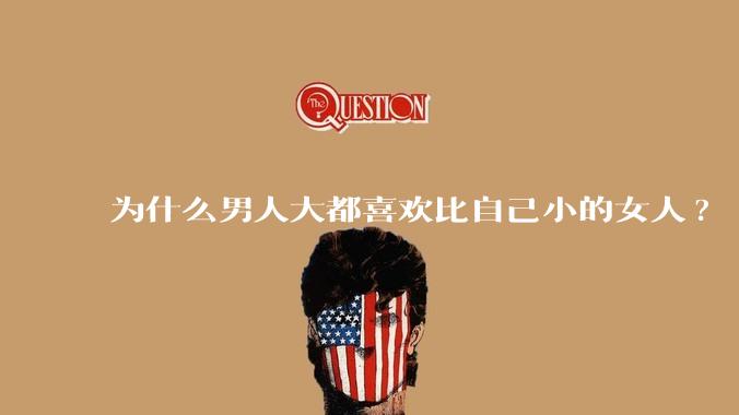 为什么男人大都喜欢比自己小的女人?