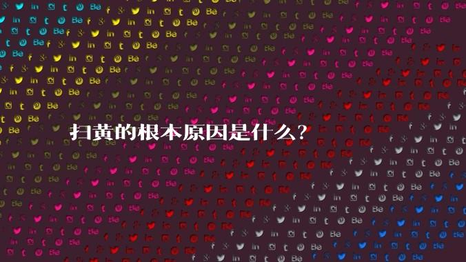 扫黄的根本原因是什么？