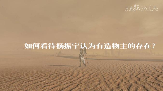 如何看待杨振宁认为有造物主的存在？