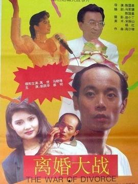 电影离婚大战视频,婚姻破裂的悲喜剧