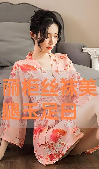 丽柜 微信 丝袜,时尚潮流的跨界融合