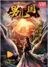 魔游4集免费观看,免费解锁前四集，奇幻冒险之旅等你开启