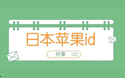 日本id分享,探索日本社交新潮流